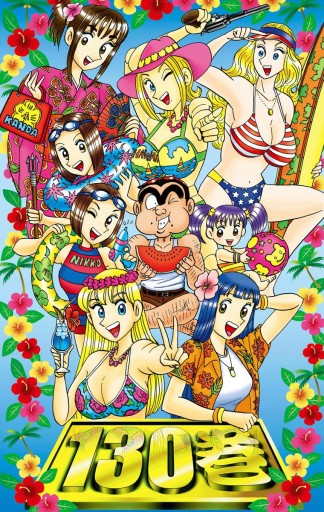 こちら葛飾区亀有公園前派出所 130 漫画 無料試し読みなら 電子書籍ストア ブックライブ