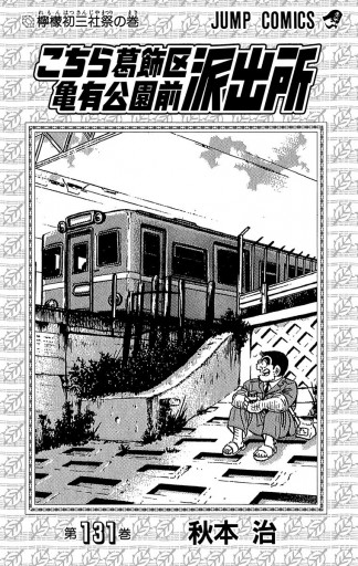 こちら葛飾区亀有公園前派出所 131 - 秋本治 - 電子書籍・無料漫画なら