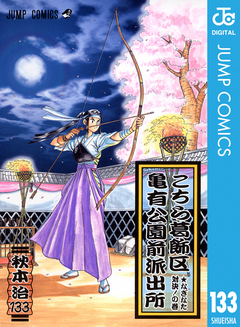 こちら葛飾区亀有公園前派出所 133 - 秋本治 - 少年マンガ・無料試し 