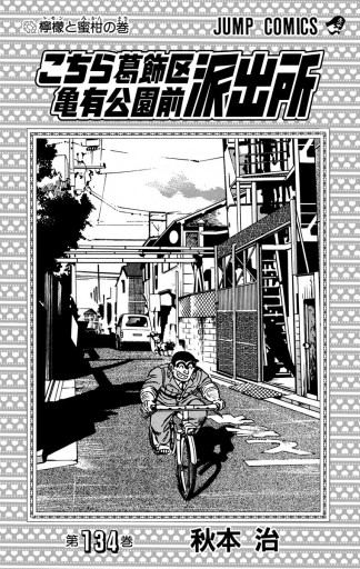こちら葛飾区亀有公園前派出所 134 漫画 無料試し読みなら 電子書籍ストア ブックライブ こちら葛飾区亀有公園前派出所 134 漫画 無料試し読みなら 電子書籍ストア ブックライブ