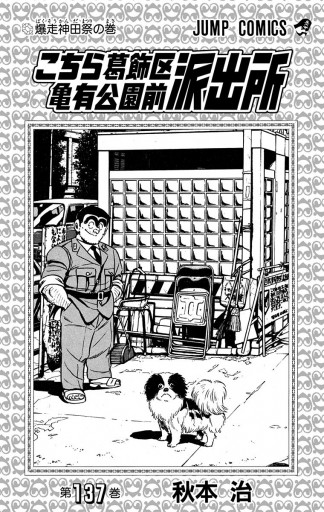こちら葛飾区亀有公園前派出所 137 漫画 無料試し読みなら 電子書籍ストア ブックライブ こちら葛飾区亀有公園前派出所 137 漫画 無料試し読みなら 電子書籍ストア ブックライブ