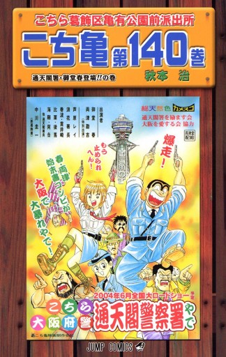 こちら葛飾区亀有公園前派出所 140 漫画 無料試し読みなら 電子書籍ストア ブックライブ