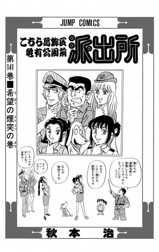 こちら葛飾区亀有公園前派出所 141 漫画 無料試し読みなら 電子書籍ストア ブックライブ こちら葛飾区亀有公園前派出所 141 漫画 無料試し読みなら 電子書籍ストア ブックライブ