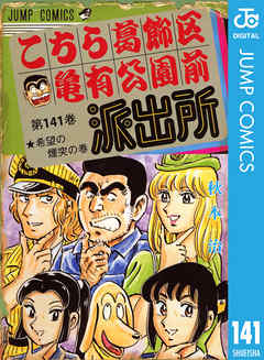 こちら葛飾区亀有公園前派出所 141 - 秋本治 - 漫画・無料試し読みなら