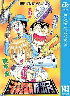 こちら葛飾区亀有公園前派出所 143 - 秋本治 - 漫画・ラノベ（小説