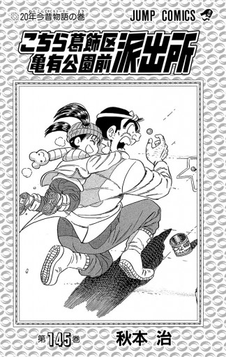 こちら葛飾区亀有公園前派出所 145 秋本治 漫画 無料試し読みなら 電子書籍ストア ブックライブ