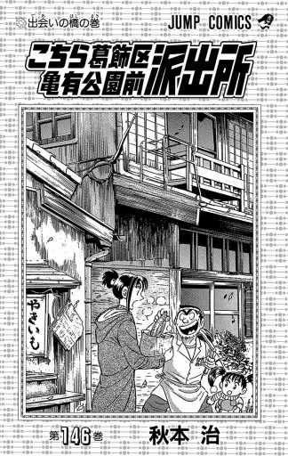 こちら葛飾区亀有公園前派出所 146 漫画 無料試し読みなら 電子書籍ストア ブックライブ こちら葛飾区亀有公園前派出所 146 漫画 無料試し読みなら 電子書籍ストア ブックライブ