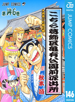 こちら葛飾区亀有公園前派出所 146 漫画 無料試し読みなら 電子書籍ストア ブックライブ