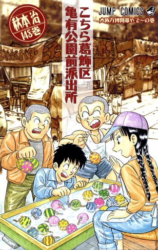 こちら葛飾区亀有公園前派出所 148 漫画 無料試し読みなら 電子書籍ストア ブックライブ