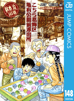 こちら葛飾区亀有公園前派出所 148 - 秋本治 - 漫画・無料試し読みなら