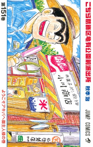 こちら葛飾区亀有公園前派出所 151 - 秋本治 - 漫画・ラノベ（小説