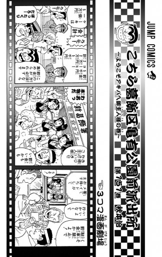 こちら葛飾区亀有公園前派出所 151 漫画 無料試し読みなら 電子書籍ストア ブックライブ