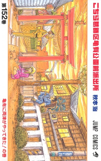 こちら葛飾区亀有公園前派出所 152 秋本治 漫画 無料試し読みなら 電子書籍ストア ブックライブ