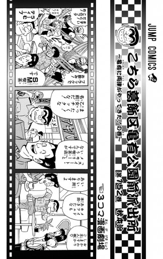 こちら葛飾区亀有公園前派出所 152 漫画 無料試し読みなら 電子書籍ストア ブックライブ