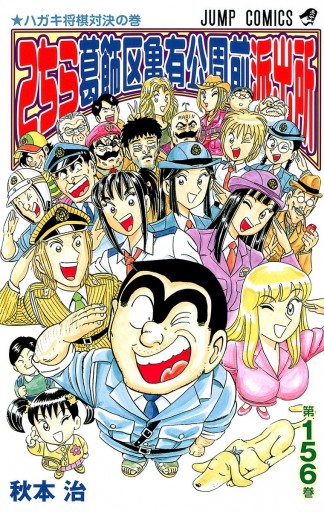 こちら葛飾区亀有公園前派出所 156 - 秋本治 - 漫画・ラノベ（小説