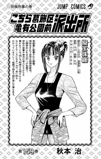 こちら葛飾区亀有公園前派出所 159 秋本治 漫画 無料試し読みなら 電子書籍ストア ブックライブ