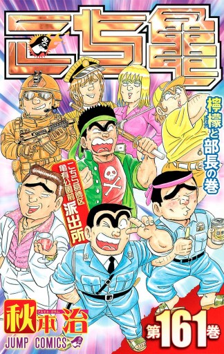 こちら葛飾区亀有公園前派出所 161 漫画 無料試し読みなら 電子書籍ストア ブックライブ こちら葛飾区亀有公園前派出所 161 漫画 無料試し読みなら 電子書籍ストア ブックライブ