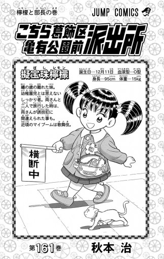 こちら葛飾区亀有公園前派出所 161 漫画 無料試し読みなら 電子書籍ストア ブックライブ こちら葛飾区亀有公園前派出所 161 漫画 無料試し読みなら 電子書籍ストア ブックライブ