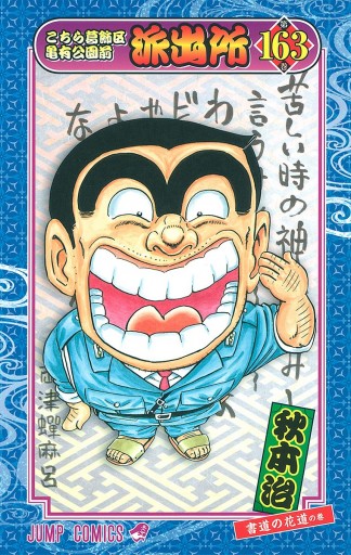 こちら葛飾区亀有公園前派出所　こち亀　漫画　マンガ こちら葛飾区亀有公園前派出所 197 - 秋本治 - 少年マンガ・無料