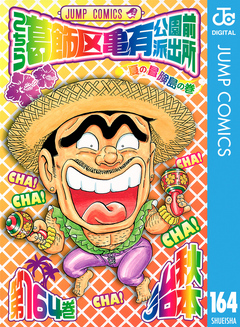 こちら葛飾区亀有公園前派出所 164 - 秋本治 - 漫画・無料試し読みなら