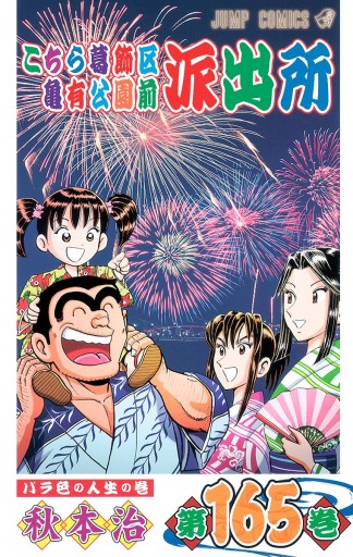 こちら葛飾区亀有公園前派出所 165 - 秋本治 - 漫画・無料試し読みなら