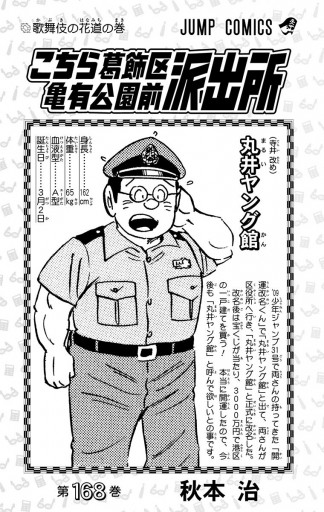 こちら葛飾区亀有公園前派出所 168 - 秋本治 - 漫画・無料試し読みなら