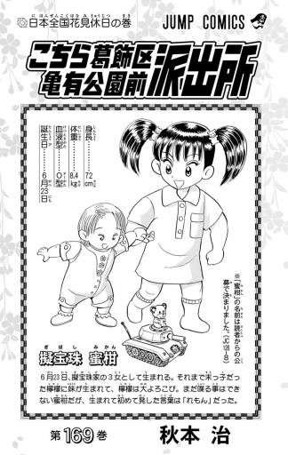 こちら葛飾区亀有公園前派出所 169 秋本治 漫画 無料試し読みなら 電子書籍ストア ブックライブ