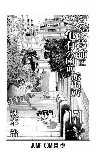 こちら葛飾区亀有公園前派出所 171 漫画 無料試し読みなら 電子書籍ストア ブックライブ