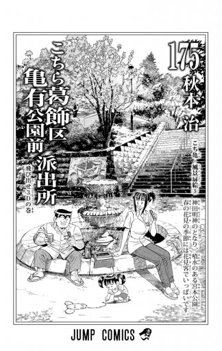 こちら葛飾区亀有公園前派出所 175 - 秋本治 - 少年マンガ・無料試し読みなら、電子書籍・コミックストア ブックライブ