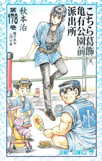 こちら葛飾区亀有公園前派出所 178 秋本治 漫画 無料試し読みなら 電子書籍ストア ブックライブ