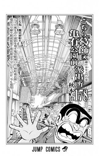 こちら葛飾区亀有公園前派出所 178 漫画 無料試し読みなら 電子書籍ストア ブックライブ