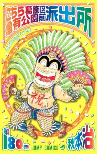 こちら葛飾区亀有公園前派出所 180 秋本治 漫画 無料試し読みなら 電子書籍ストア ブックライブ