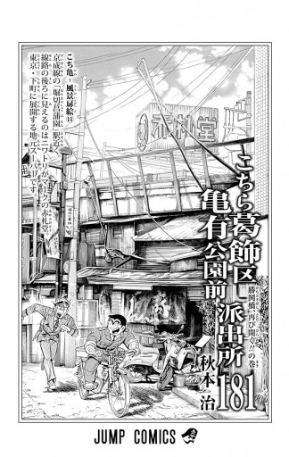 こちら葛飾区亀有公園前派出所 181 - 秋本治 - 少年マンガ・無料試し 