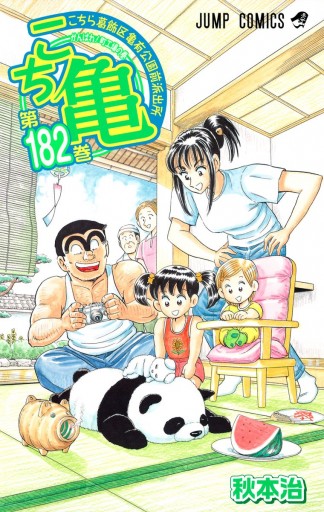 こちら葛飾区亀有公園前派出所 182 - 秋本治 - 漫画・無料試し読み