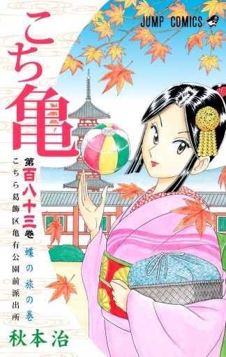 こちら葛飾区亀有公園前派出所 1 秋本治 漫画 無料試し読みなら 電子書籍ストア ブックライブ