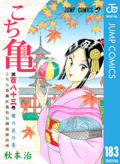 こちら葛飾区亀有公園前派出所 183 - 秋本治 - 漫画・無料試し読みなら