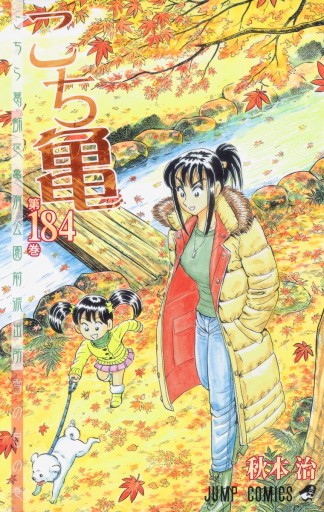 こちら葛飾区亀有公園前派出所 184 漫画 無料試し読みなら 電子書籍ストア ブックライブ