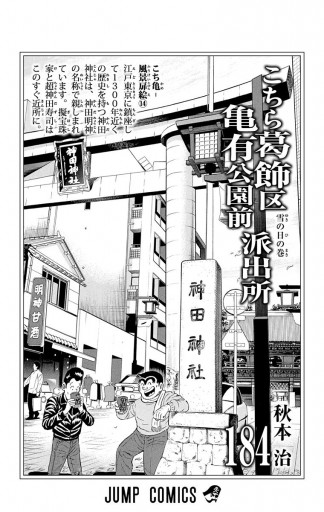 こちら葛飾区亀有公園前派出所 184 漫画 無料試し読みなら 電子書籍ストア ブックライブ
