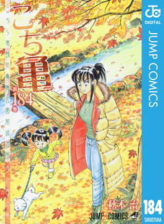 こちら葛飾区亀有公園前派出所 184 - 秋本治 - 漫画・無料試し読みなら