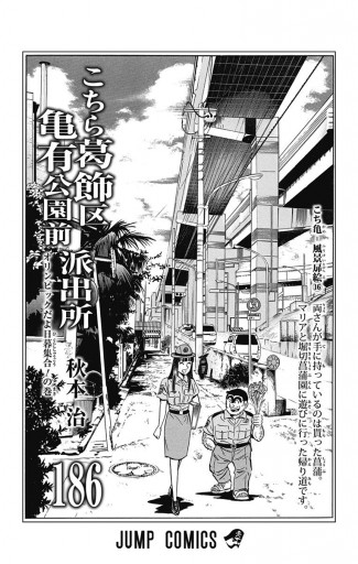 こちら葛飾区亀有公園前派出所 186 - 秋本治 - 漫画・無料試し読みなら