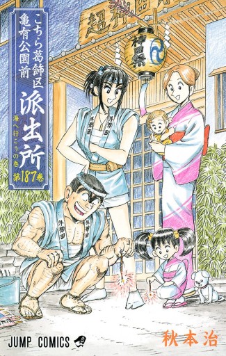 こちら葛飾区亀有公園前派出所 187 - 秋本治 - 漫画・ラノベ（小説