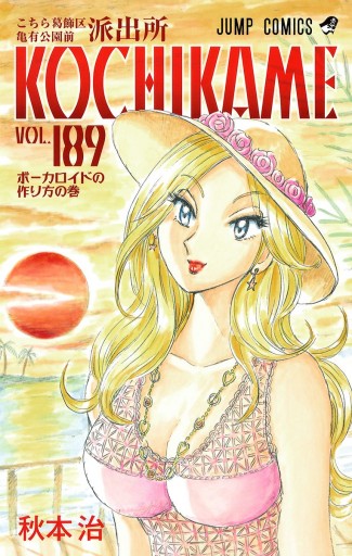 こちら葛飾区亀有公園前派出所 189 - 秋本治 - 電子書籍・無料漫画なら