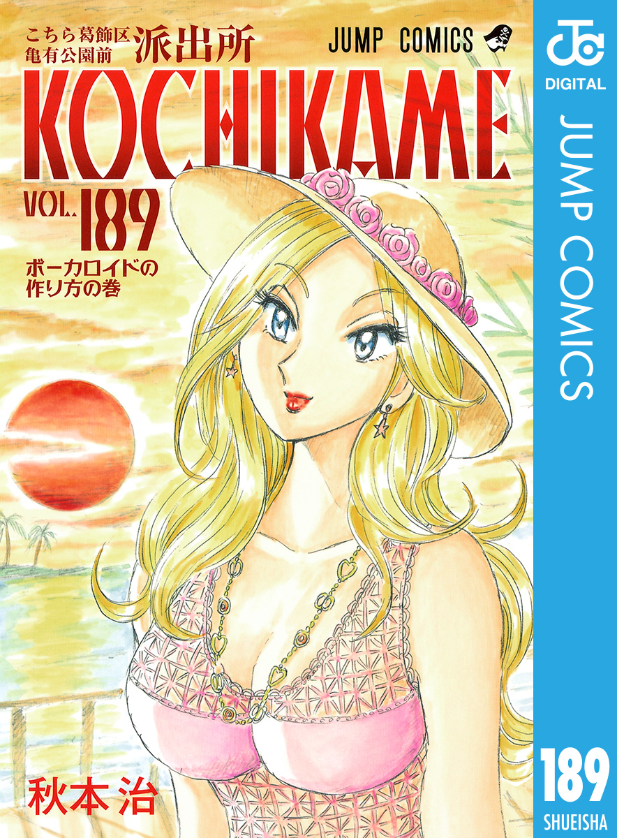 こちら葛飾区亀有公園前派出所 189 - 秋本治 - 少年マンガ・無料試し読みなら、電子書籍・コミックストア ブックライブ