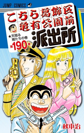 こちら葛飾区亀有公園前派出所 190 - 秋本治 - 少年マンガ・無料試し読みなら、電子書籍・コミックストア ブックライブ