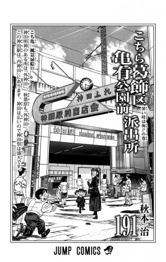 こちら葛飾区亀有公園前派出所 191 - 秋本治 - 電子書籍・無料漫画なら