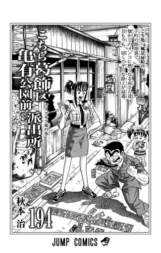 こちら葛飾区亀有公園前派出所 194 - 秋本治 - 少年マンガ・無料試し読みなら、電子書籍・コミックストア ブックライブ