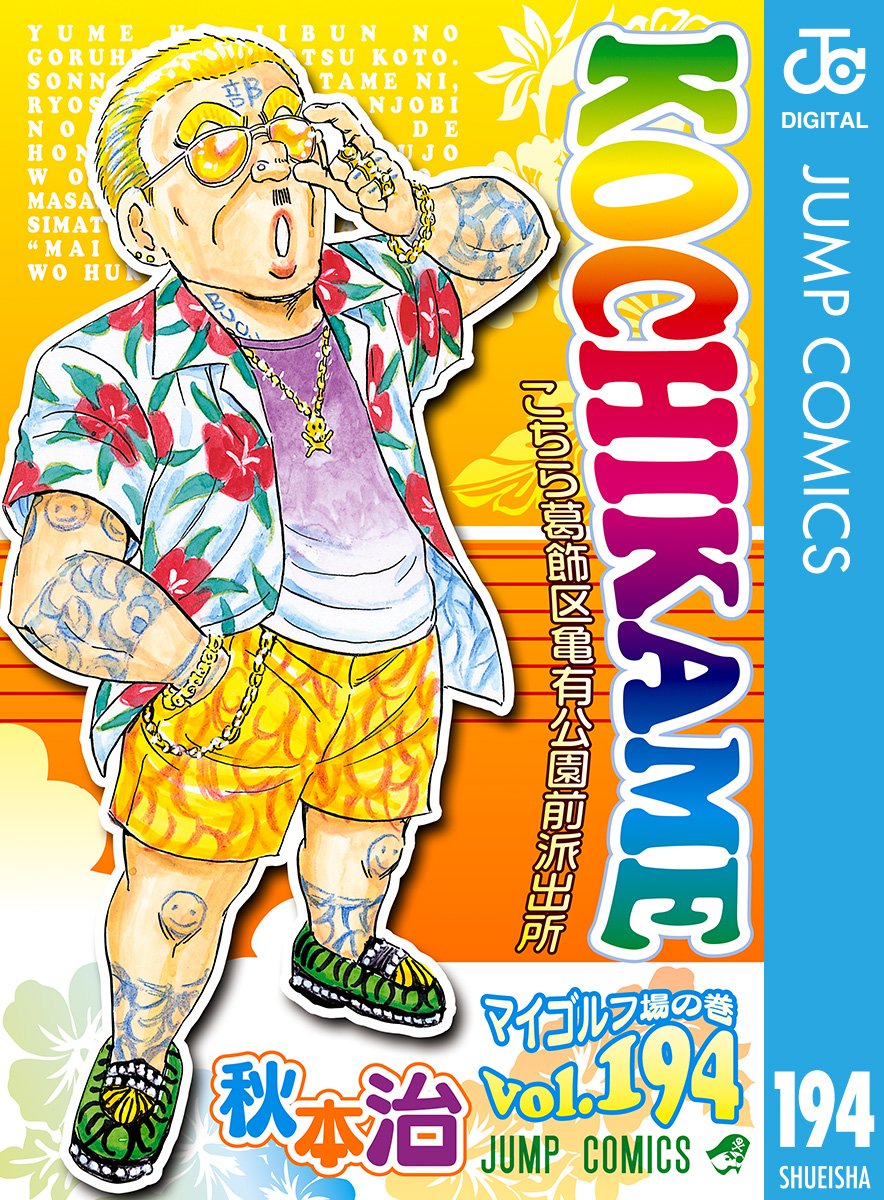 こちら葛飾区亀有公園前派出所 194 漫画 無料試し読みなら 電子書籍ストア ブックライブ