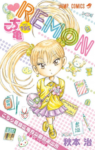こちら葛飾区亀有公園前派出所 195 漫画 無料試し読みなら 電子書籍ストア ブックライブ