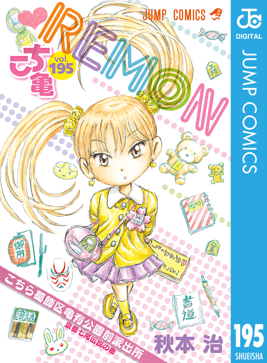 こちら葛飾区亀有公園前派出所 195 漫画 無料試し読みなら 電子書籍ストア ブックライブ こちら葛飾区亀有公園前派出所 195 漫画 無料試し読みなら 電子書籍ストア ブックライブ