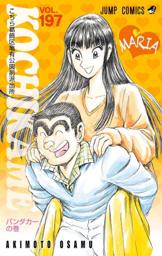 こちら葛飾区亀有公園前派出所 197 - 秋本治 - 漫画・ラノベ（小説